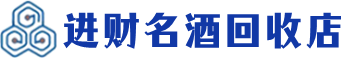 西湖区回收烟酒_西湖区回收烟酒公司_西湖区烟酒回收_西湖区进财烟酒回收店